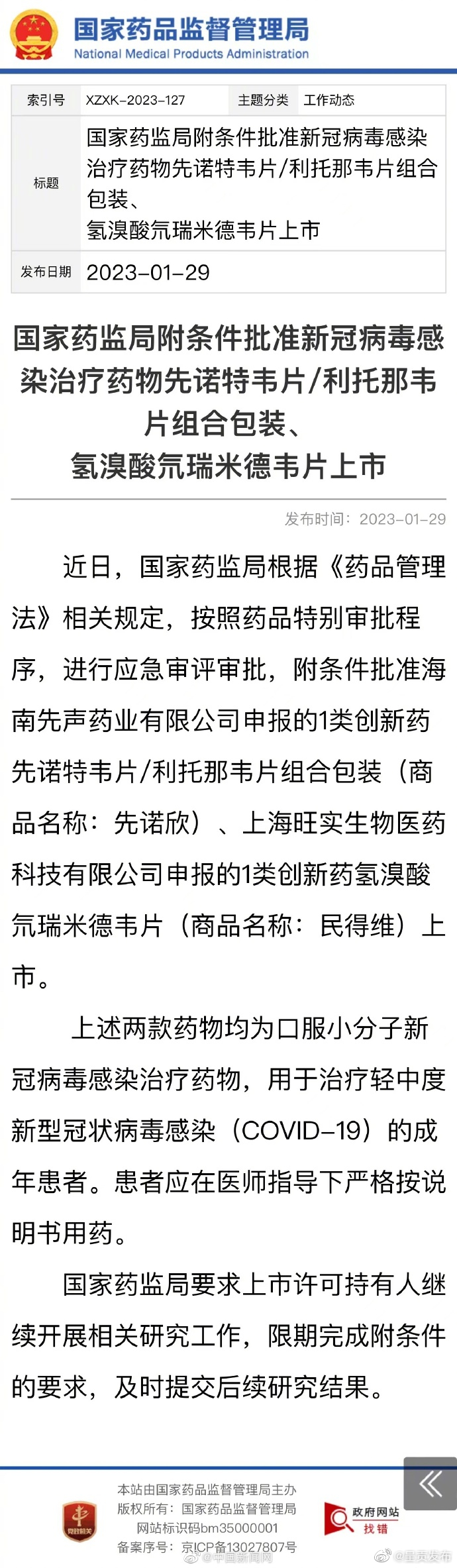 一批新冠感染治疗药获批上市 