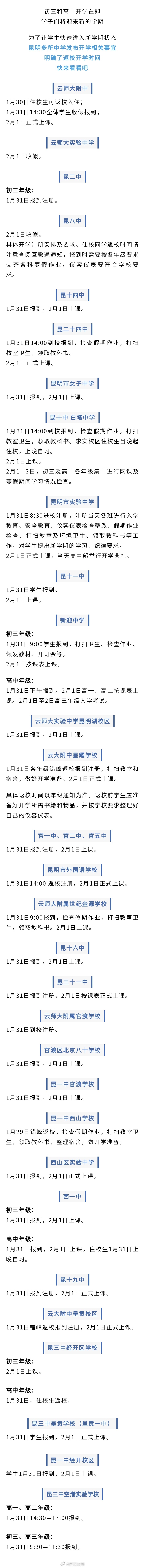 昆明初三和高中生2月1日正式上课