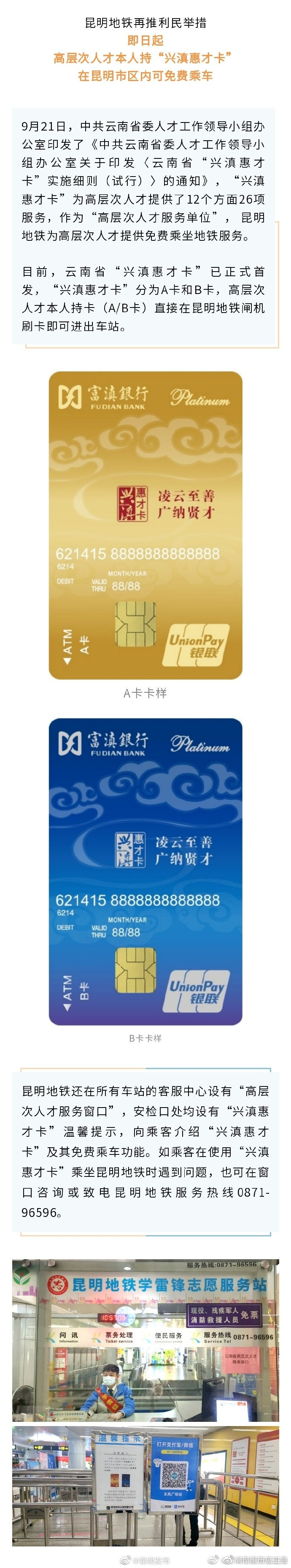 高层次人才持“兴滇惠才卡”可免费乘地铁