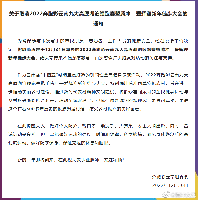 赛事取消通知｜2022奔跑彩云南九大高原湖泊领跑赛暨腾冲—爱辉迎新年徒步大会