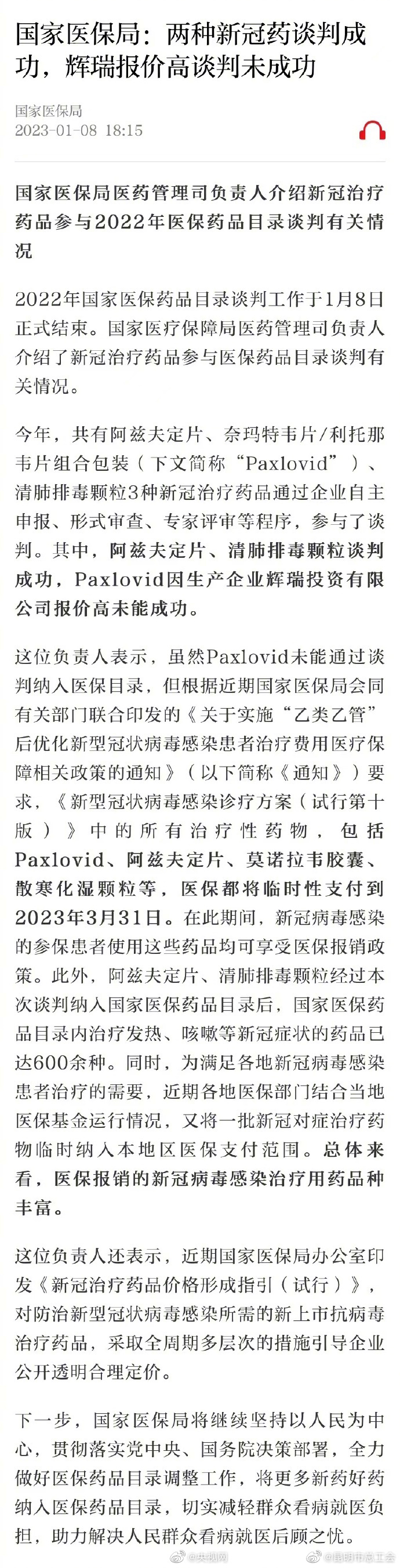 国家医保局：两种新冠治疗药品谈判成功 辉瑞因报价高谈判未成功