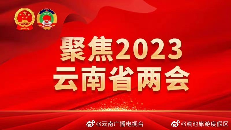 2023年云南10件惠民实事公布 