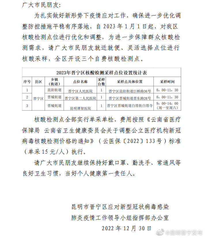 晋宁区关于优化调整核酸检测点位的通告