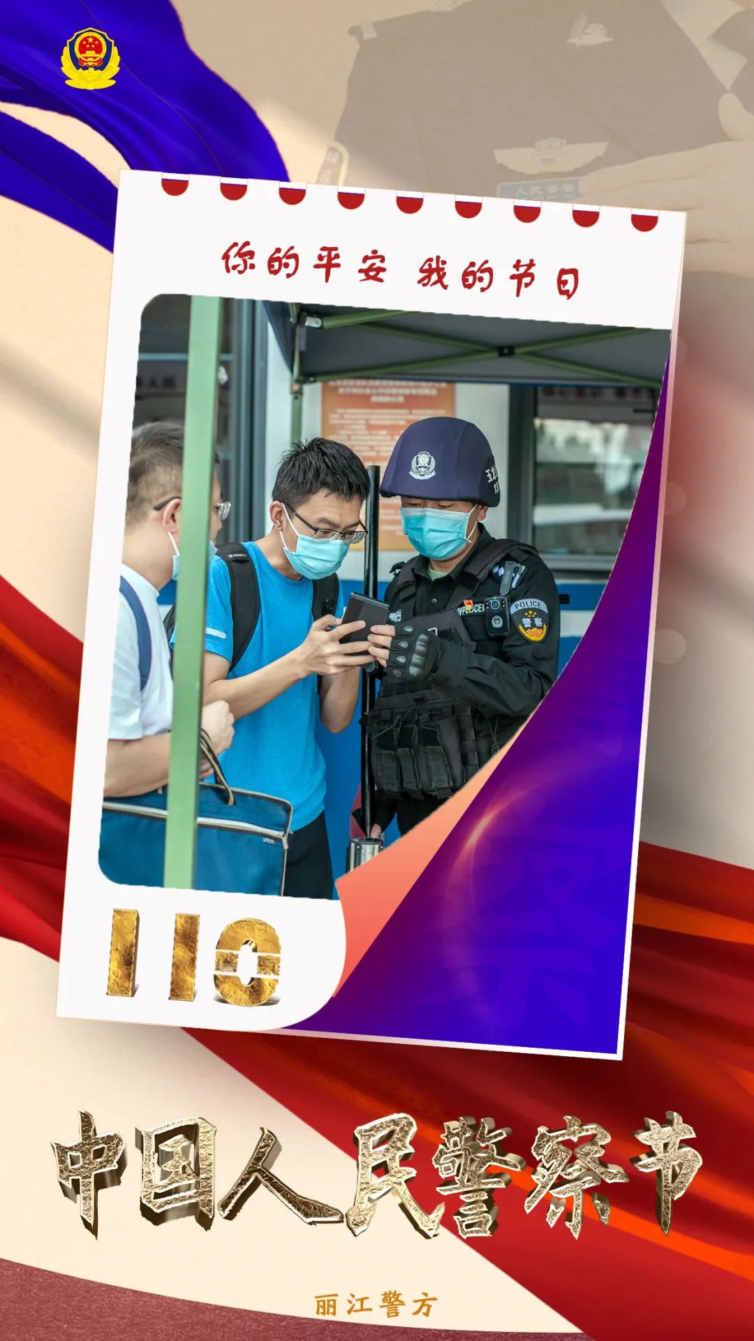 云南丽江警方