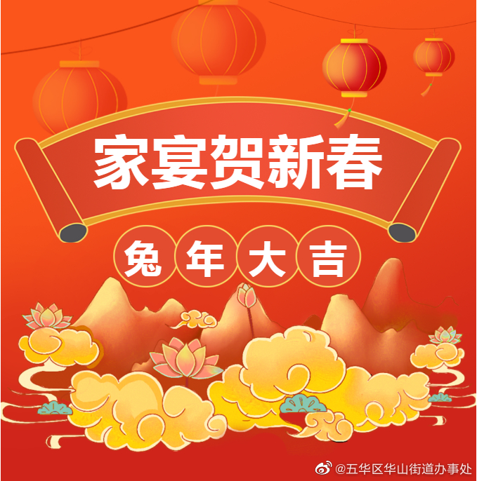 家宴，人间至味——华山街道辖区年夜饭预定中