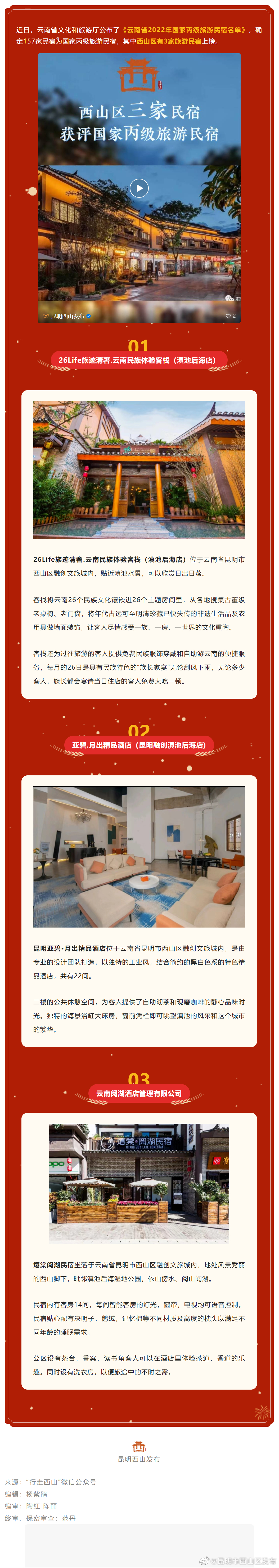 喜报！西山区三家民宿获评国家丙级旅游民宿
