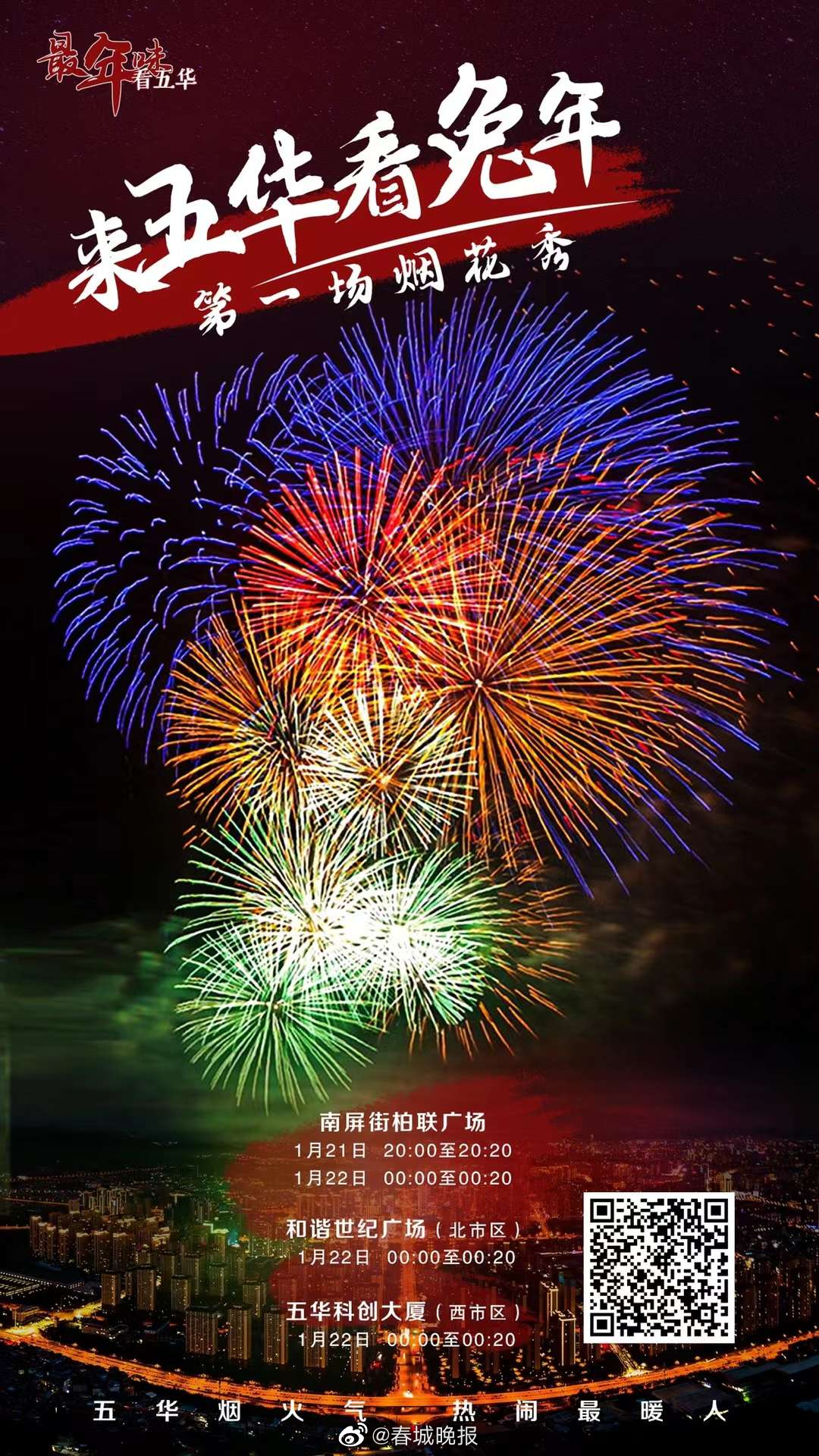 春节期间昆明这3个地方有烟花秀