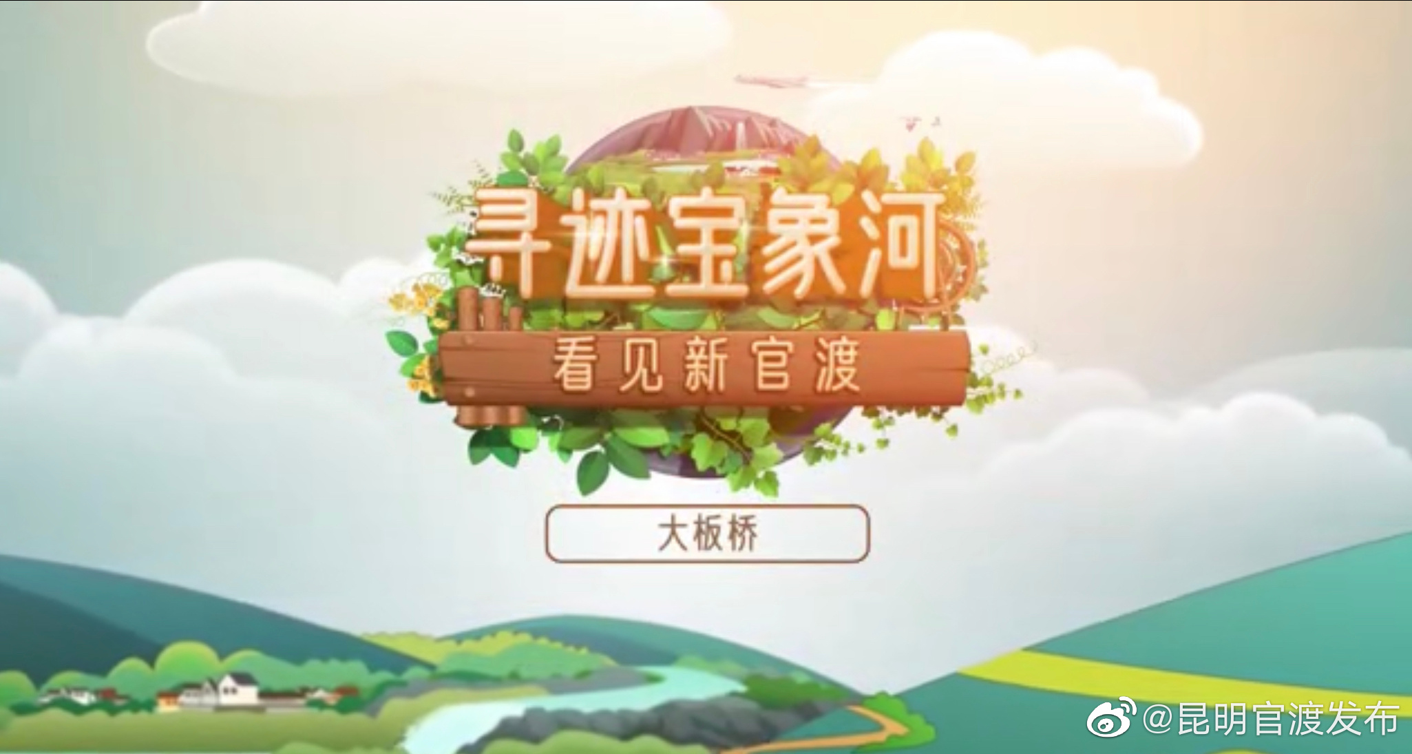 寻迹宝象河 看见新官渡（四）大板桥