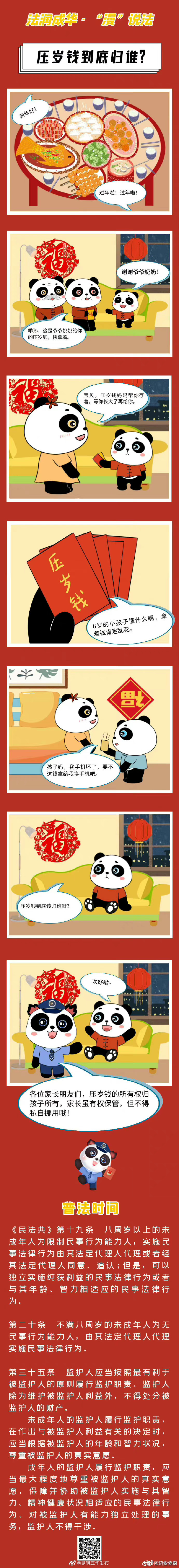 @法润成华 华仔“漫”说法 | 压岁钱到底归谁？