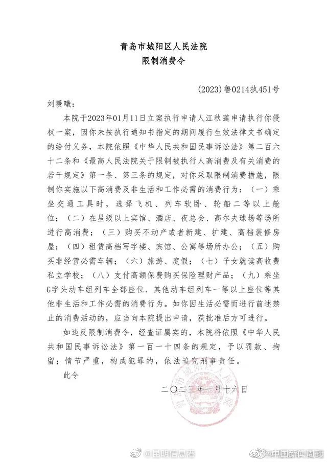 刘暖曦被采取限制消费