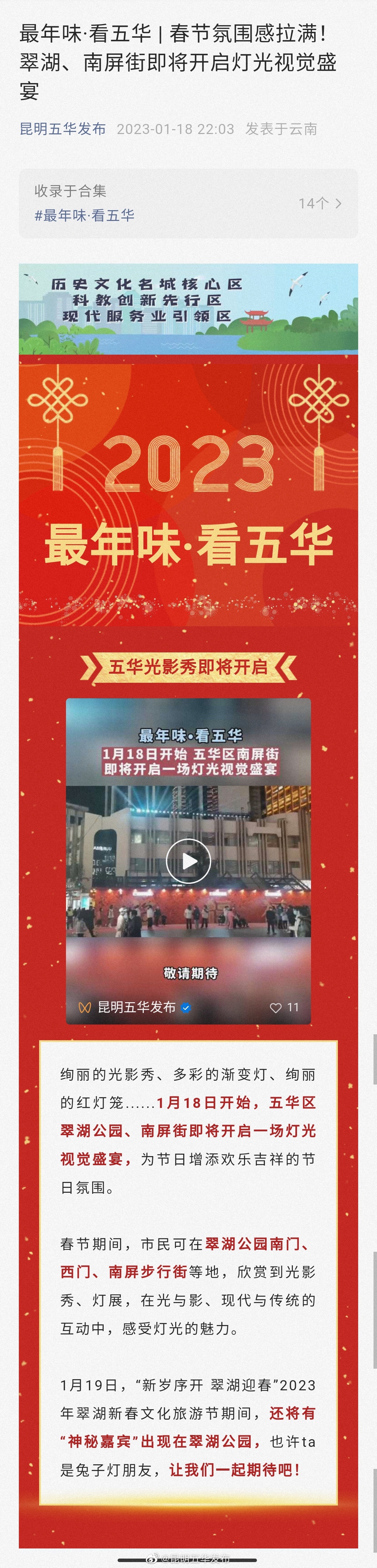 最年味·看五华 | 春节氛围感拉满！翠湖、南屏街即将开启灯光视觉盛宴