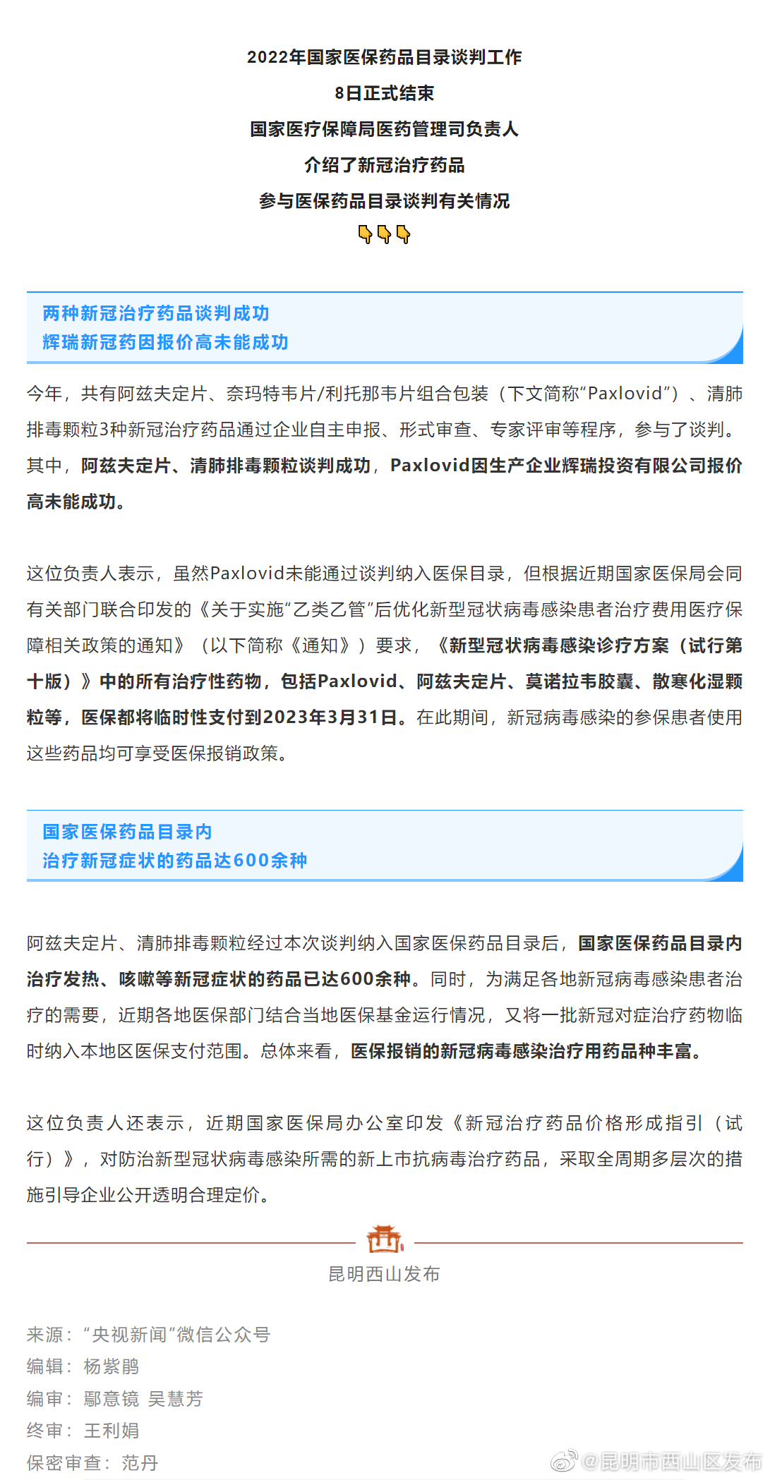 国家医保局：两种新冠治疗药品成功纳入医保目录