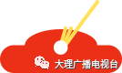 大理电视台