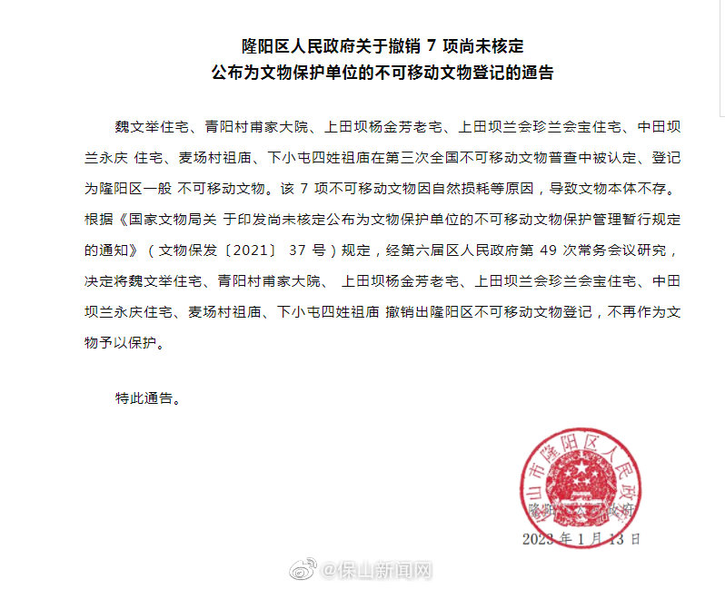 撤销！隆阳区撤销7项不可移动文物登记