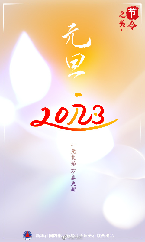 一元复始:说说元旦“那些事儿”