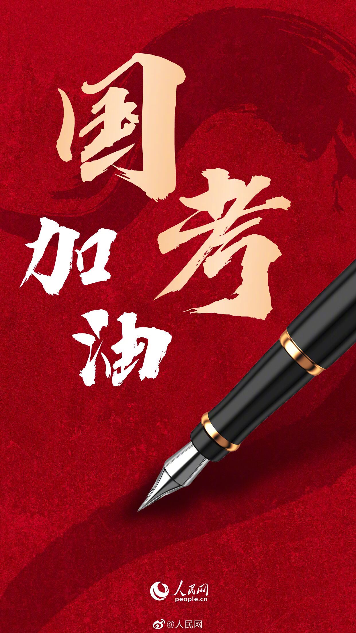 2023国考开考，加油，转发祝福！