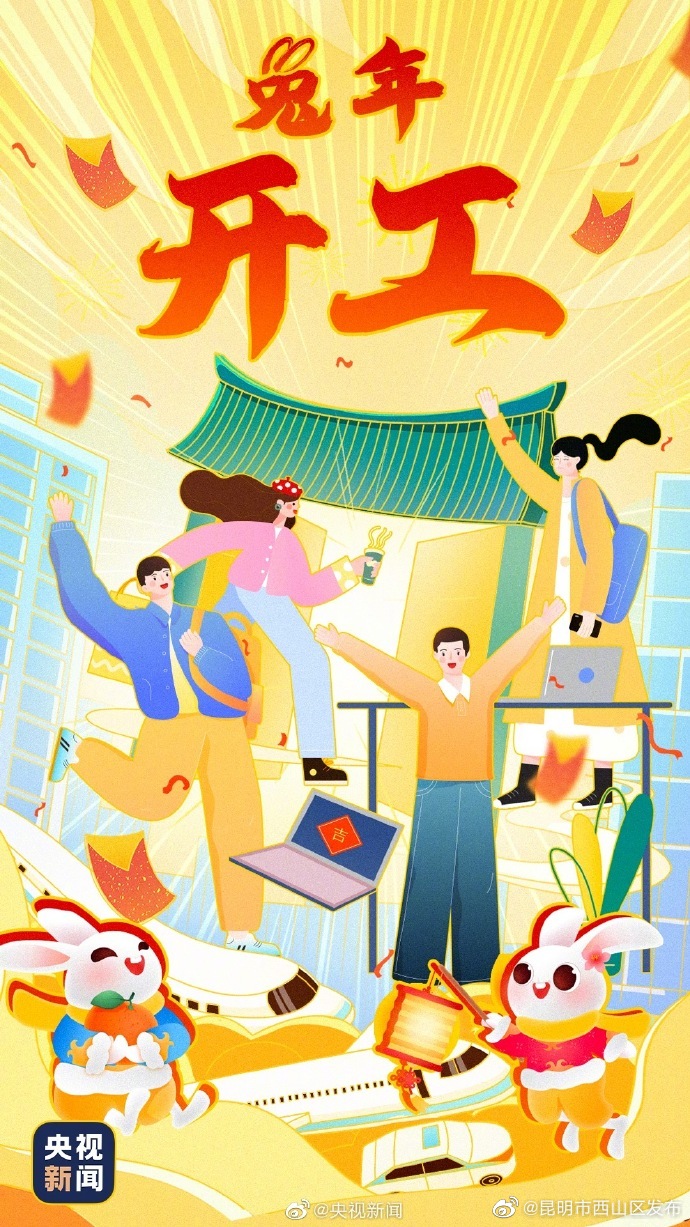 大年初七开工大吉 祝你“钱”“兔”无量，大展宏“兔”！[财源滚滚]