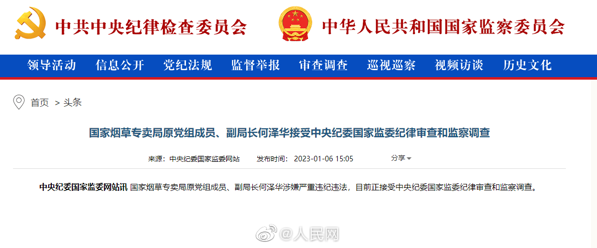 国家烟草专卖局原副局长何泽华被查