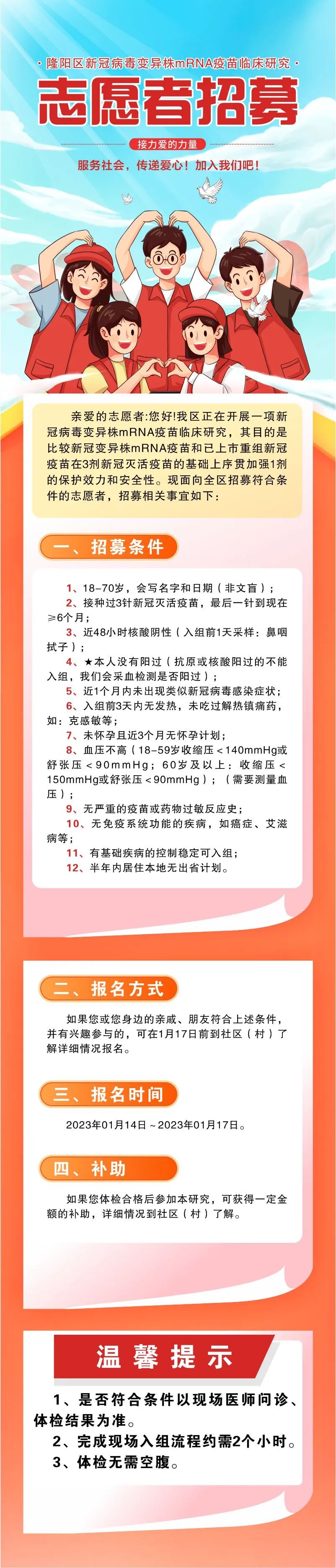 隆阳区新冠病毒变异株mRNA疫苗临床研究志愿者招募