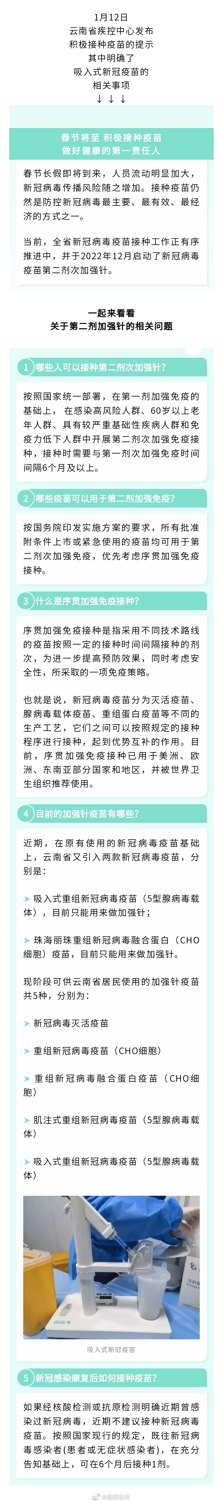 吸入式新冠疫苗来了！云南疾控发布最新接种指南