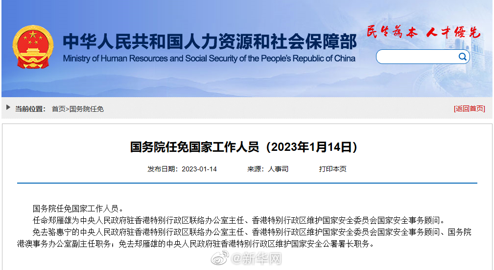 国务院任免国家工作人员