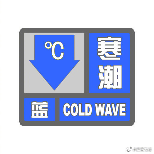 云南省气象台发布寒潮蓝色预警
