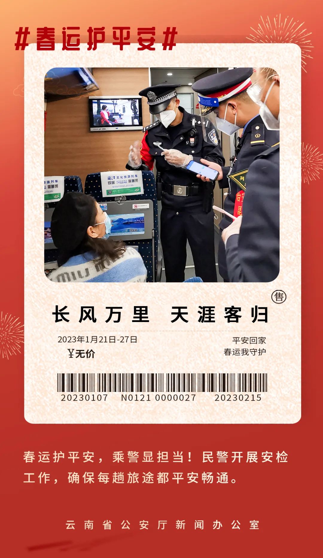 云南警方