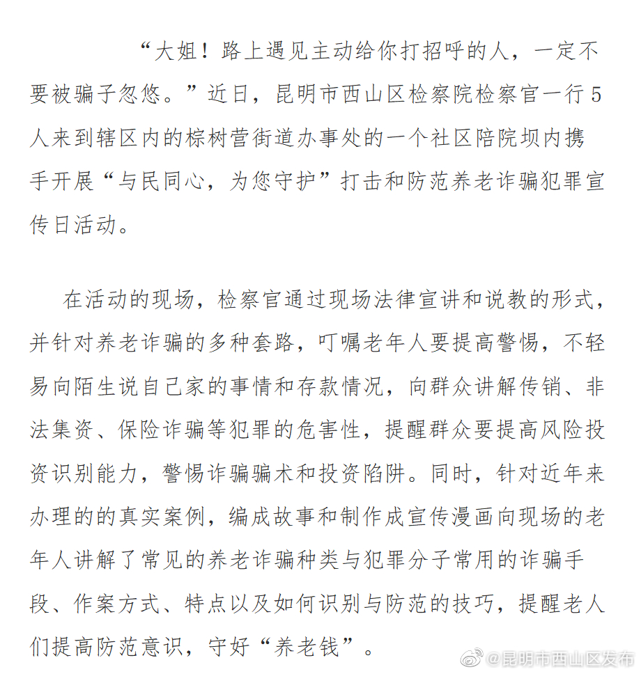 西山检察院：识破骗局，检察官来普法啦！ 