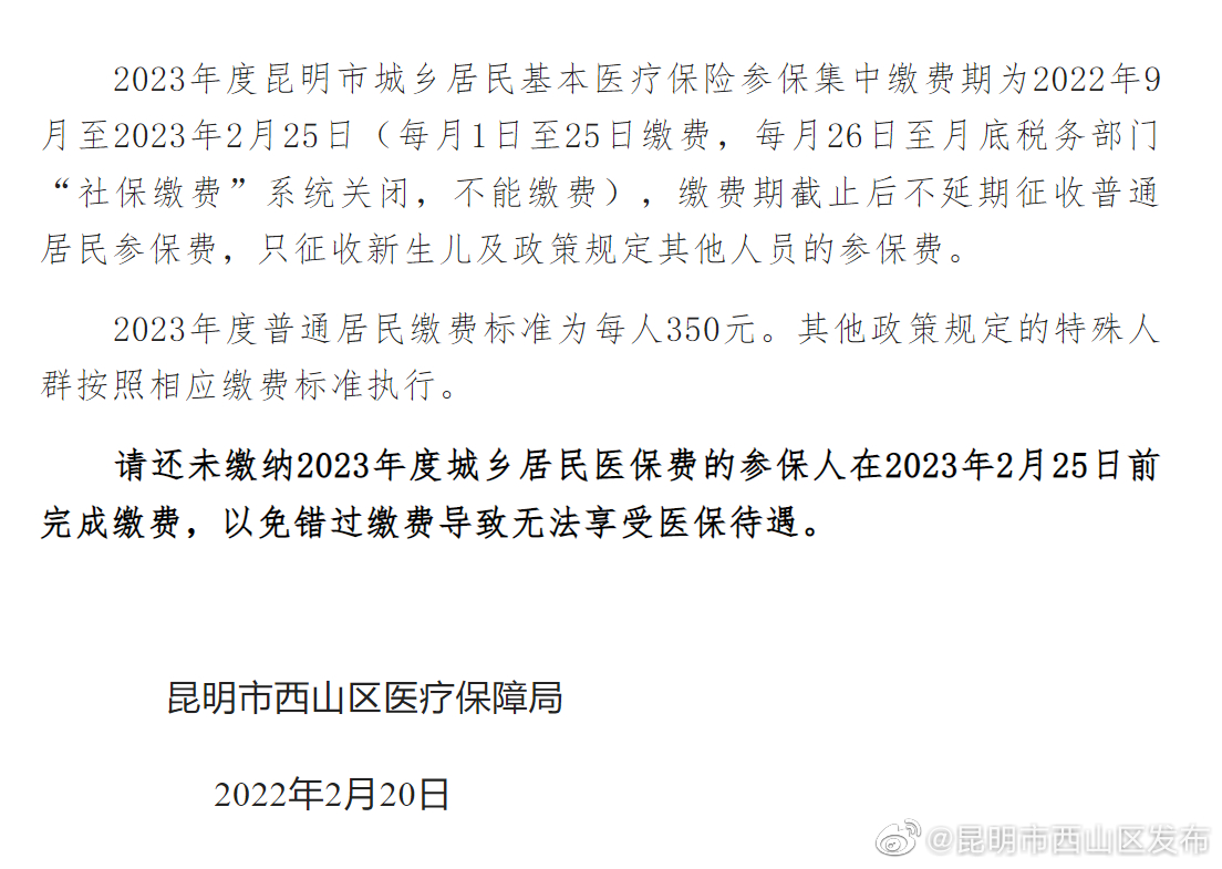 2023年城乡居民医保缴费进入倒计时