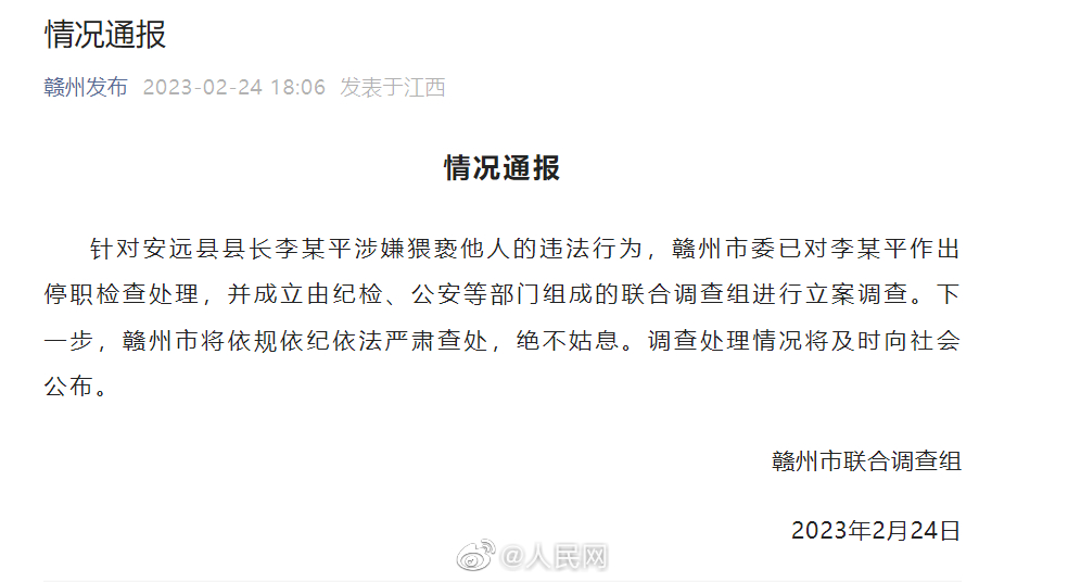 赣州通报李某平涉嫌猥亵他人