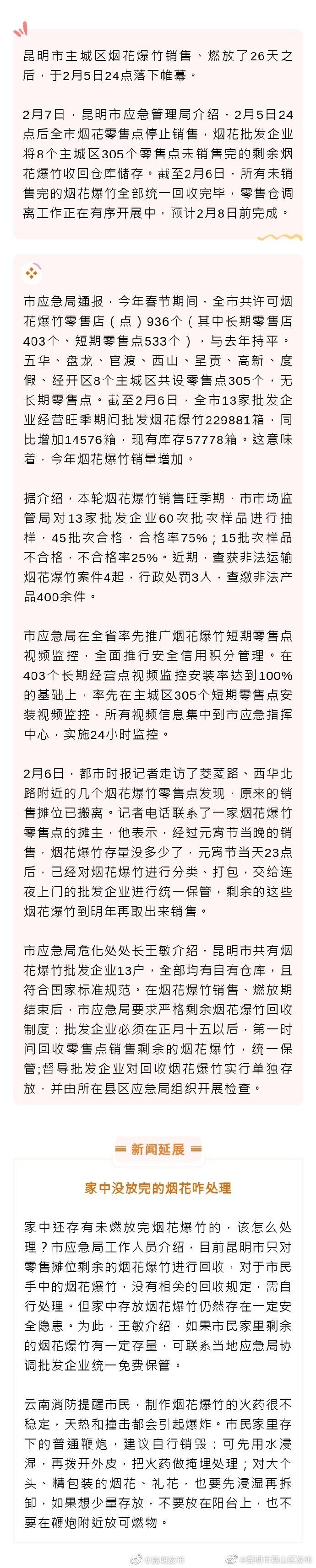 没卖完的烟花去哪儿了？昆明：已统一回收