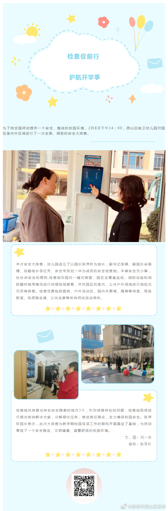 检查促前行,护航开学季——西山区前卫幼儿园新学期安全排查