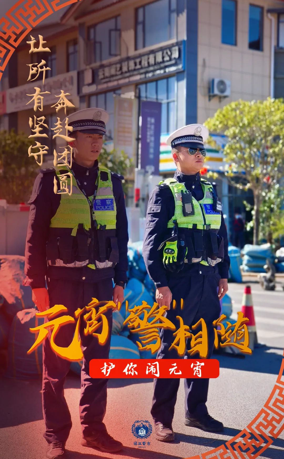 云南丽江警方