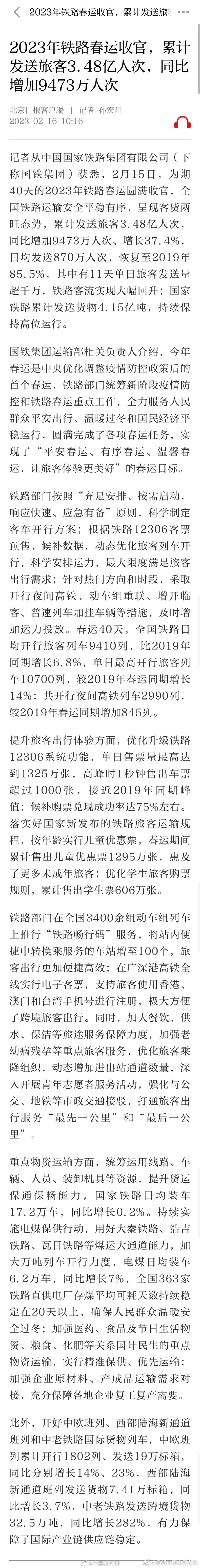 2023春运铁路累计发送旅客3.48亿人次