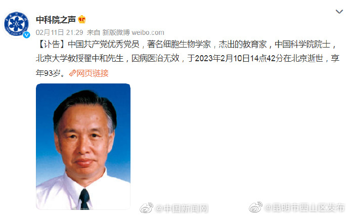 我国著名细胞生物学家翟中和院士逝世