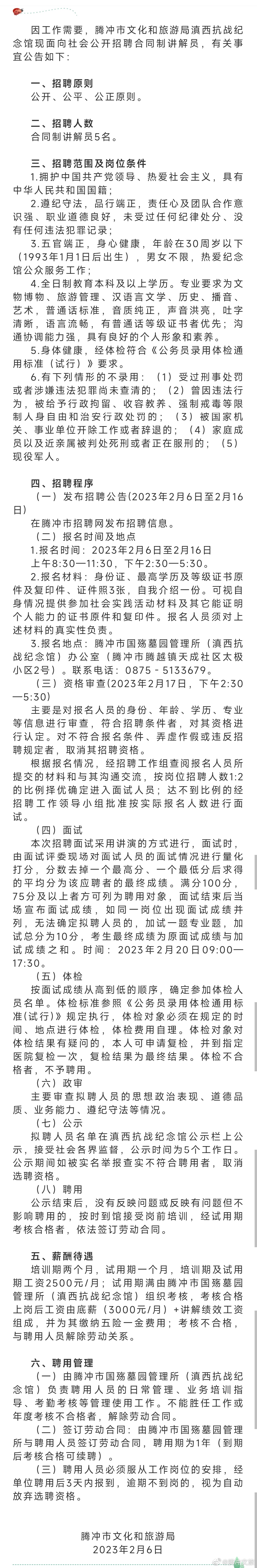 腾冲市文化和旅游局滇西抗战纪念馆招聘合同制讲解员公告