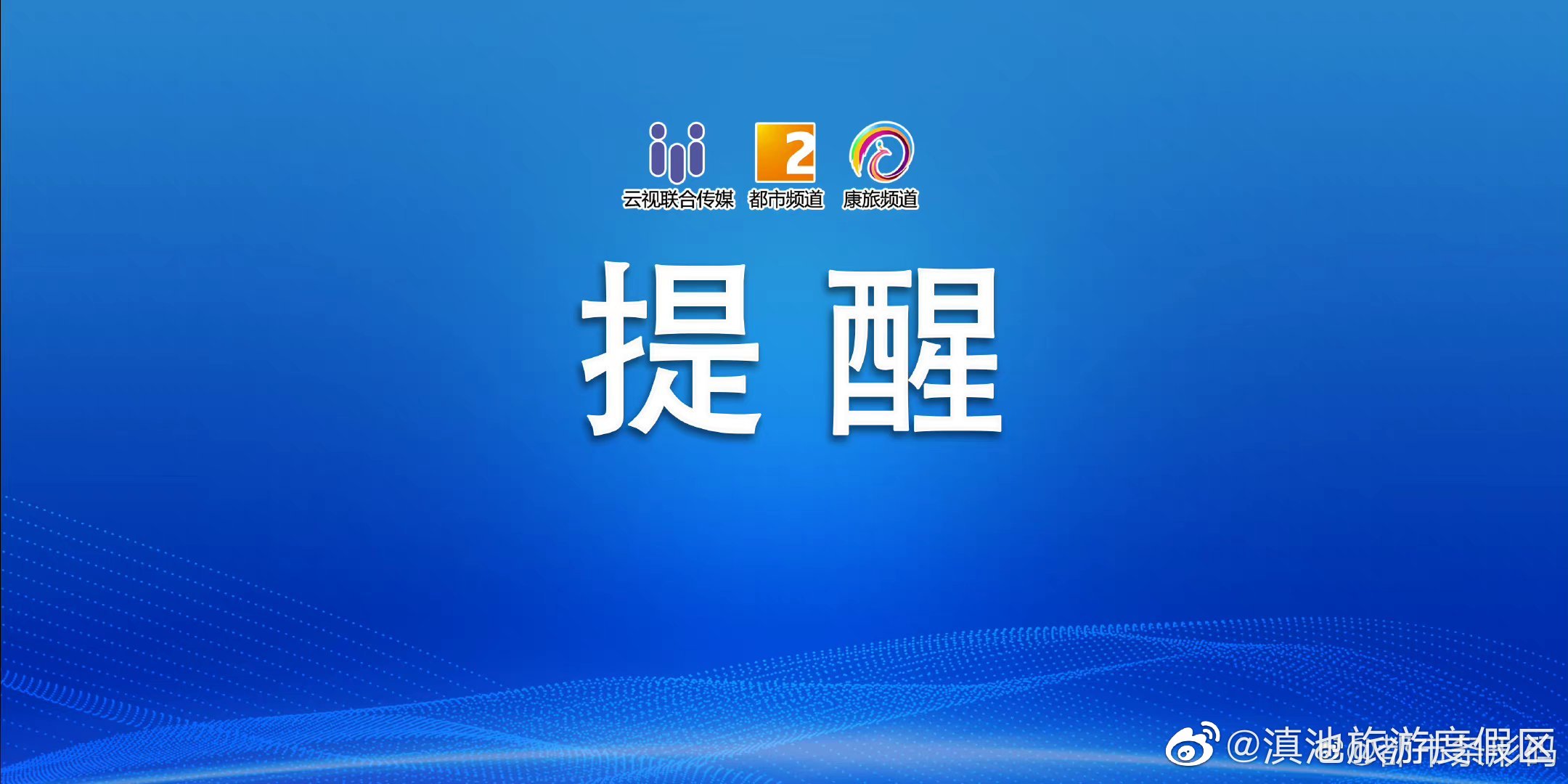 提醒！本周云南部分地区将出现较强雨雪天气
