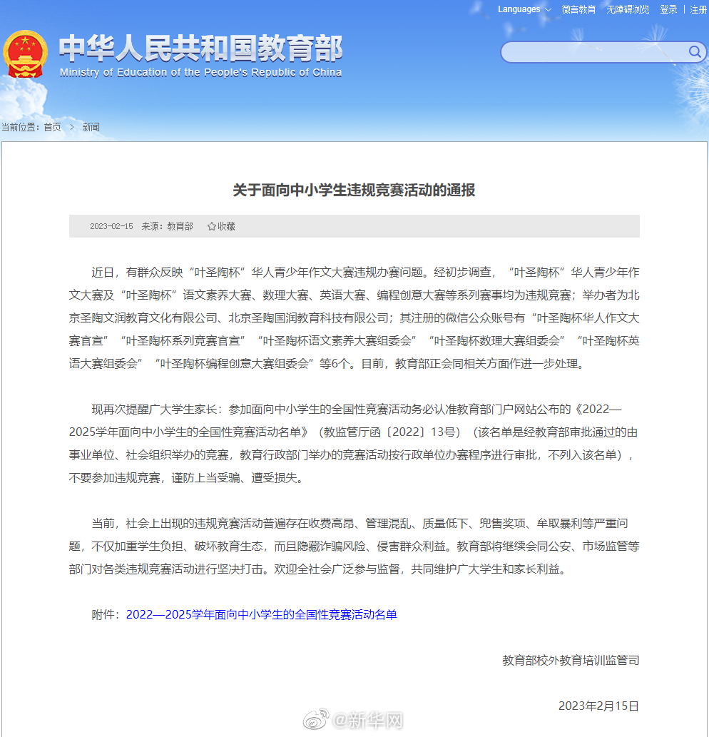 关于面向中小学生违规竞赛活动的通报