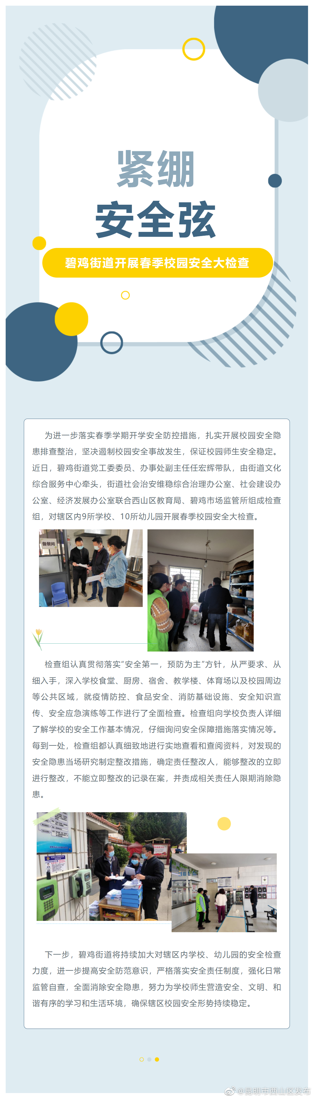 绷紧安全弦！碧鸡街道开展春季校园安全大检查