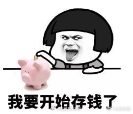 据说没自信的人更爱存钱，网友表示自己太自信了