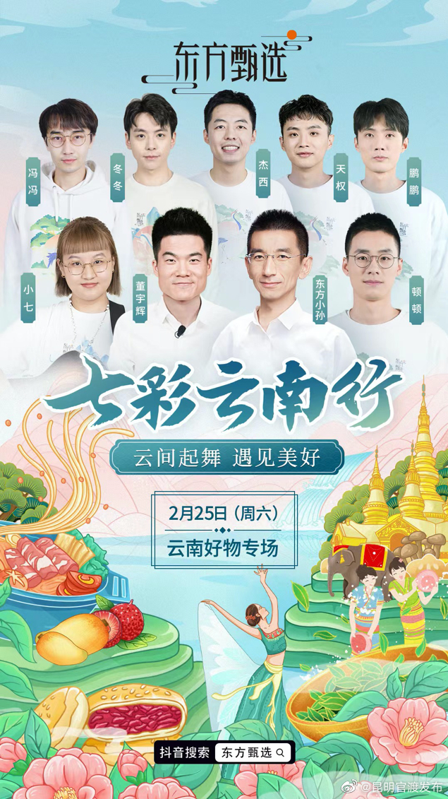 2月25日！东方甄选云南好物专场，我们不见不散！