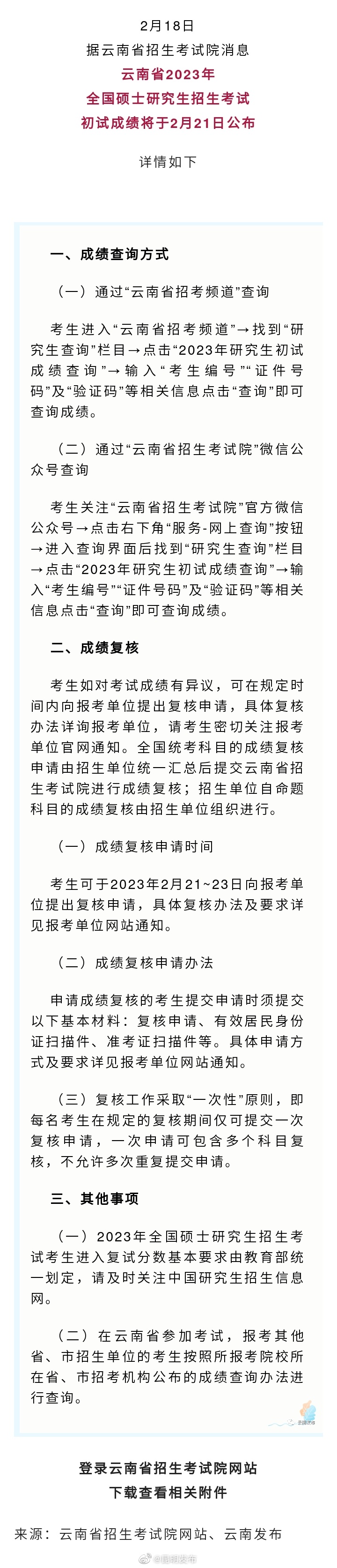 2月21日公布！云南省2023年考研初试成绩查询方式⬇️