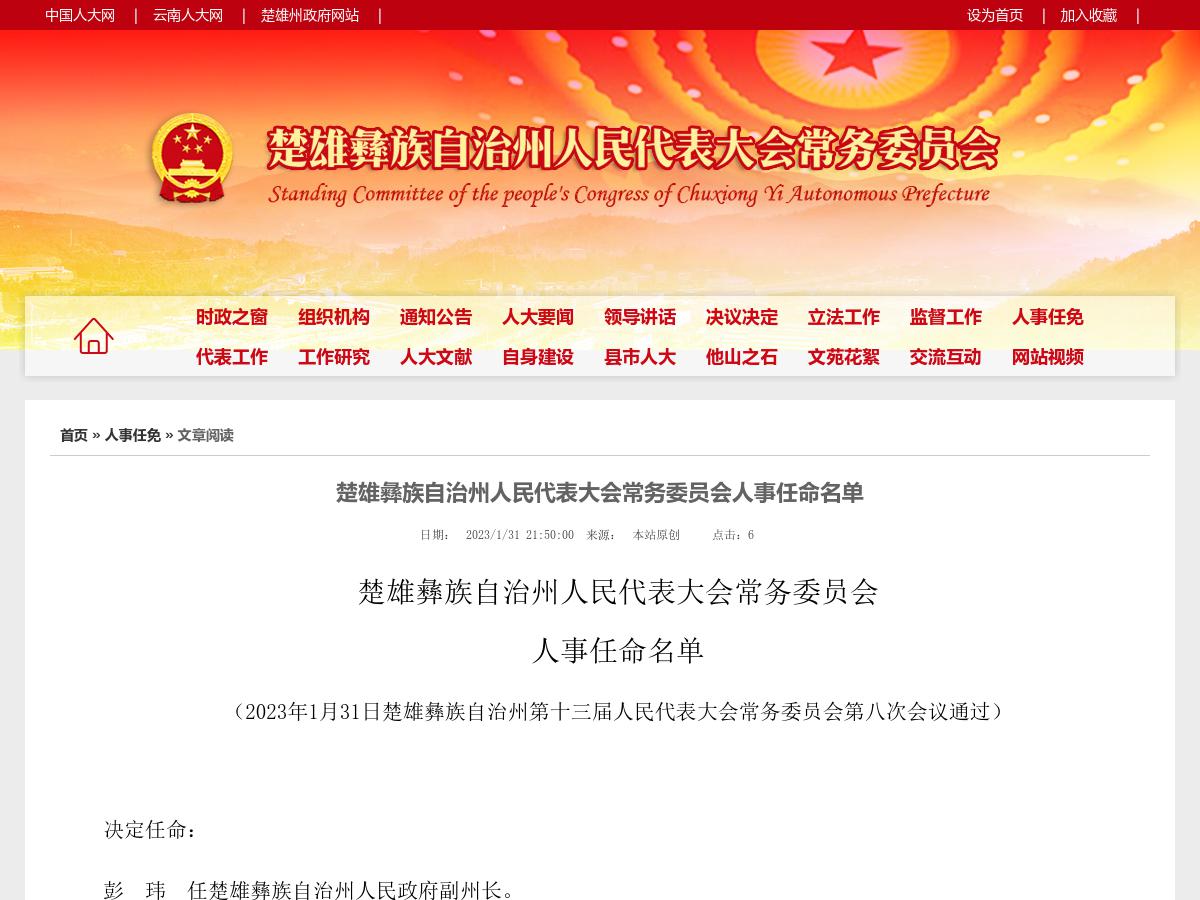 楚雄彝族自治州人民代表大会常务委员会人事任命名单
