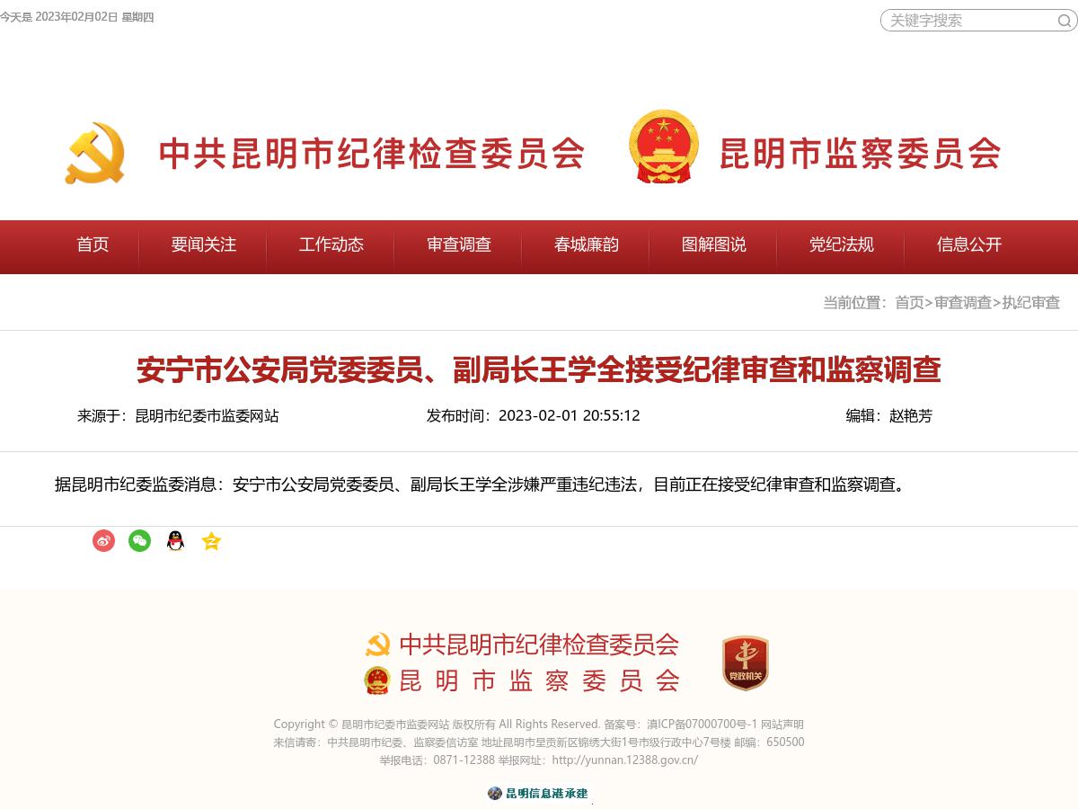 安宁市公安局党委委员、副局长王学全接受纪律审查和监察调查