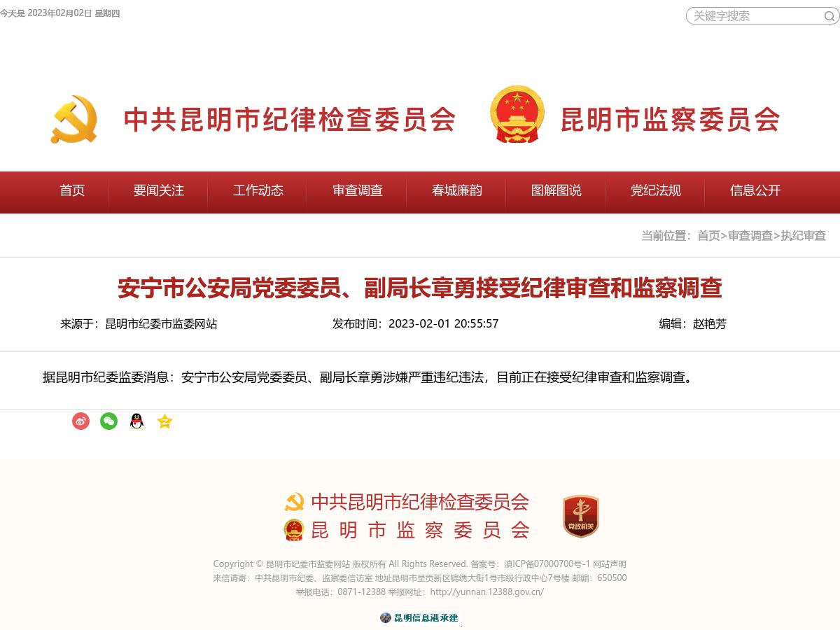 安宁市公安局党委委员、副局长章勇接受纪律审查和监察调查