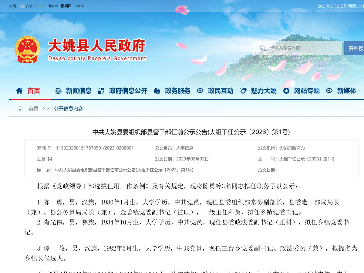 中共大姚县委组织部县管干部任前公示公告(大组干任公示〔2023〕第1号)