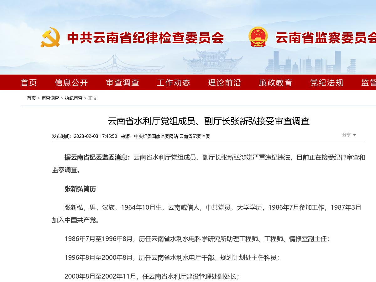 云南省水利厅党组成员、副厅长张新弘接受审查调查