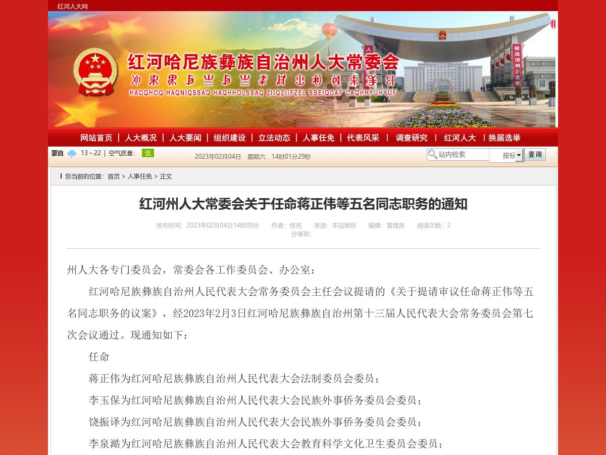 红河州人大常委会关于任命蒋正伟等五名同志职务的通知