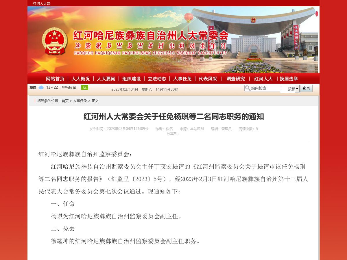 红河州人大常委会关于任免杨琪等二名同志职务的通知