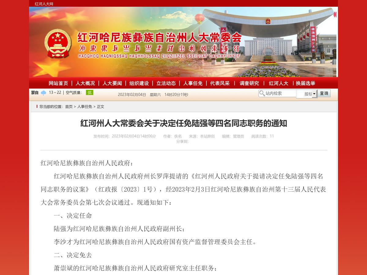 红河州人大常委会关于决定任免陆强等四名同志职务的通知